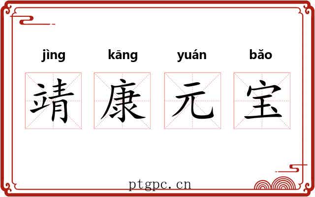 靖康元宝 靖康元宝