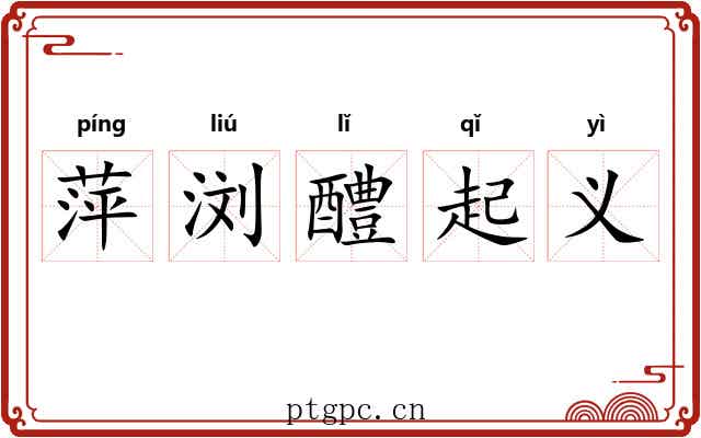 萍浏醴起义