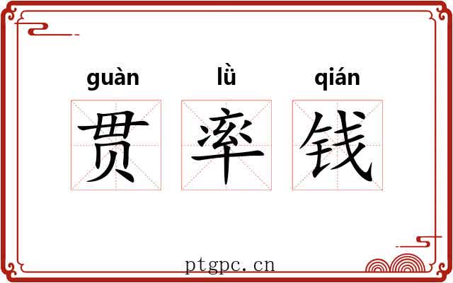 贯率钱