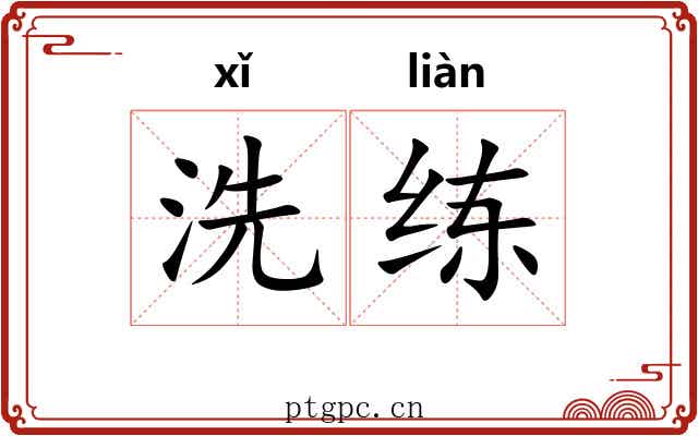 洗练