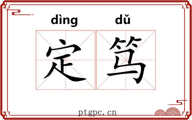 定笃