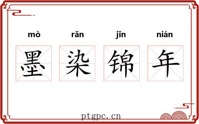 墨染锦年