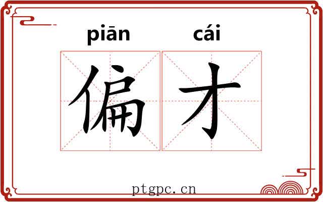 偏才