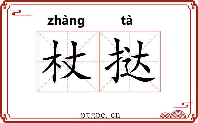 杖挞