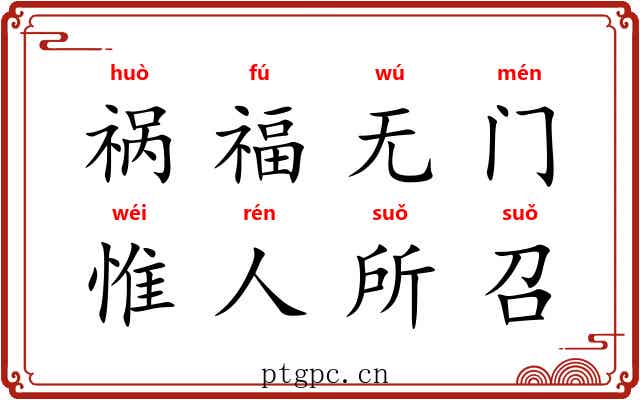 祸福无门,惟人所召 祸福无门,惟人所召