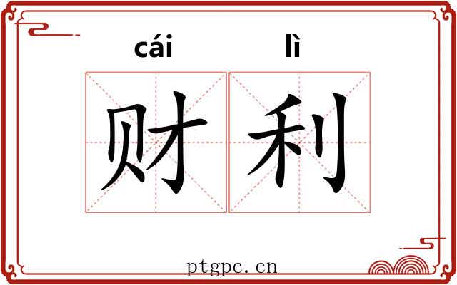 财利