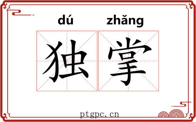 独掌