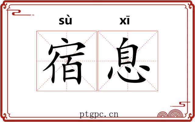 宿息 宿息