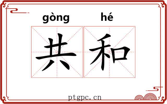 共和