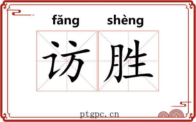 访胜