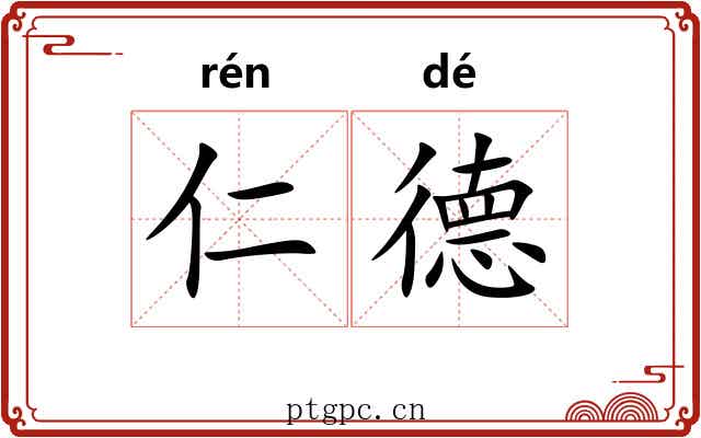 仁德