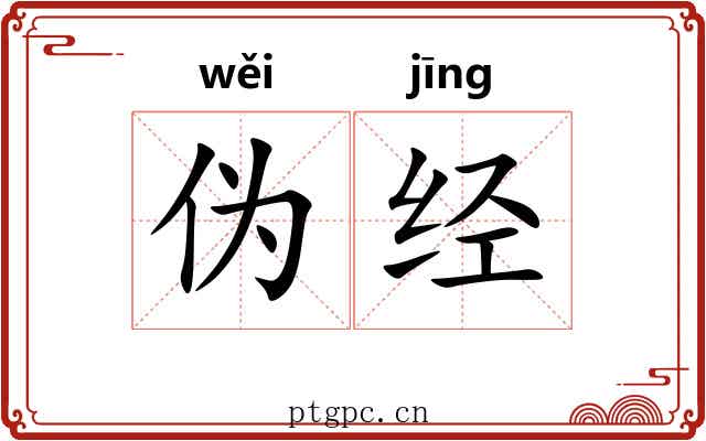 伪经 伪经