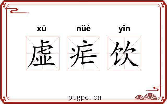 虚疟饮