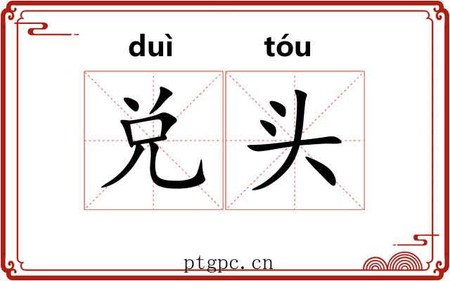 兑头 兑头