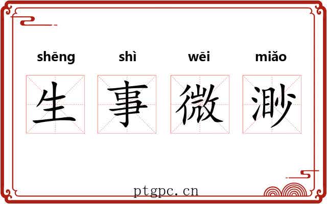 生事微渺 生事微渺
