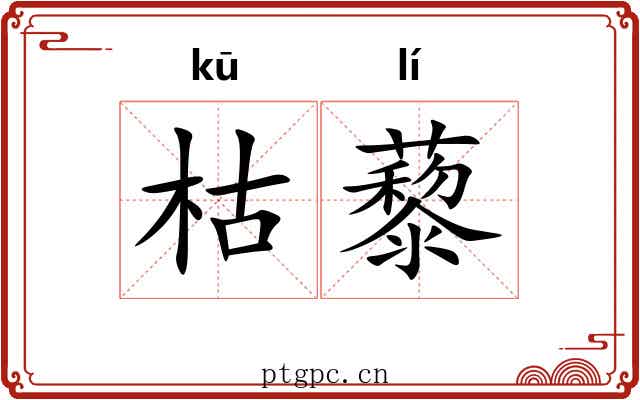 枯藜