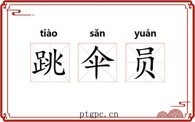 跳伞员 跳伞员