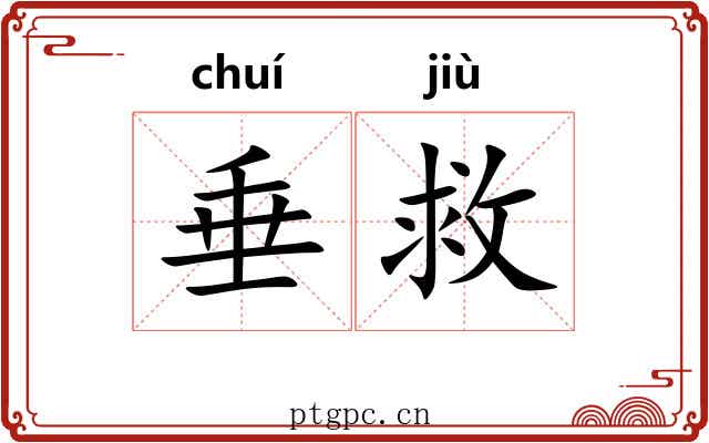 垂救
