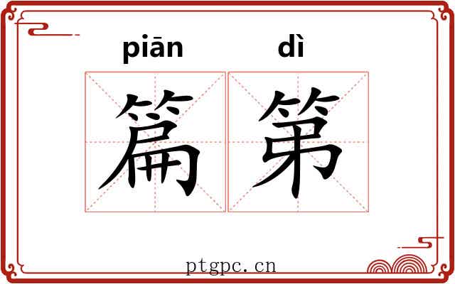 篇第