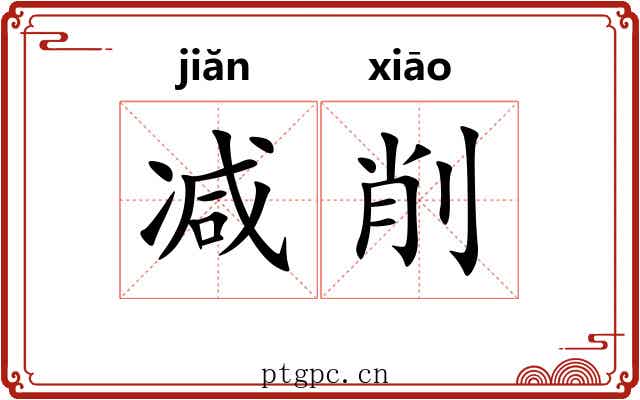 减削 减削