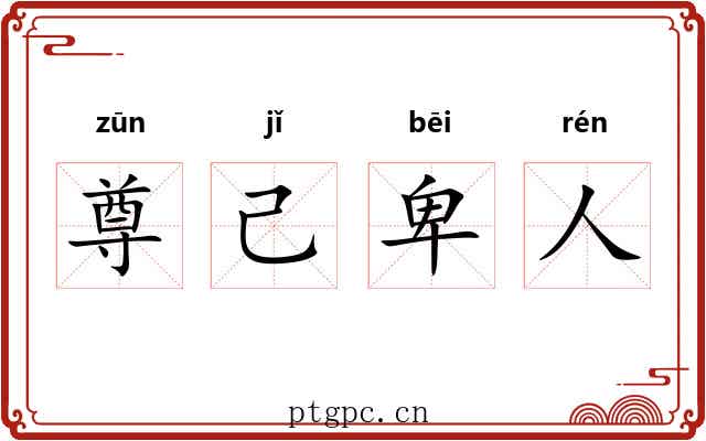 尊己卑人