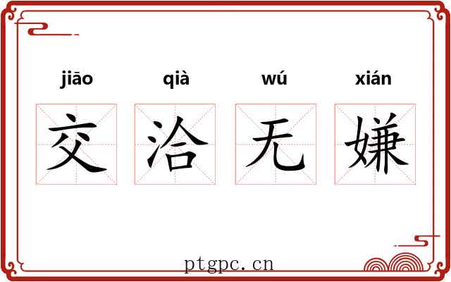 交洽无嫌 交洽无嫌