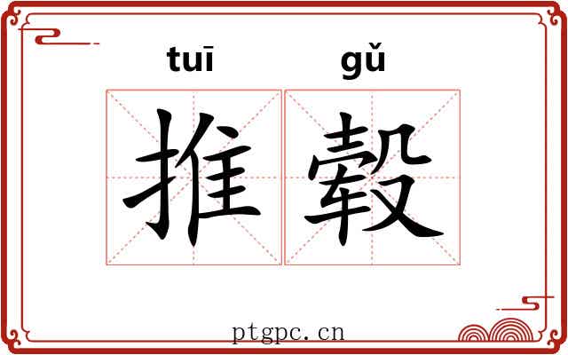 推毂