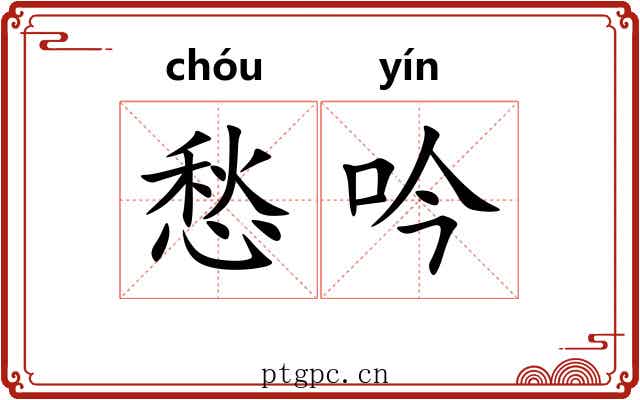 愁吟