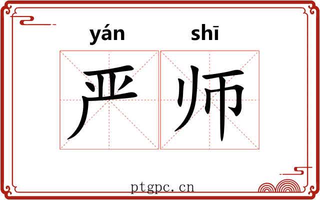 严师 严师