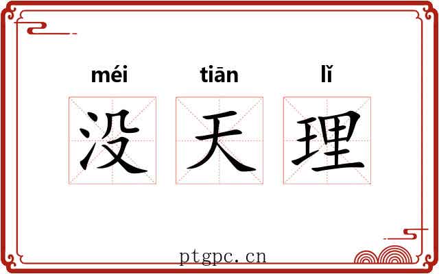 没天理 没天理