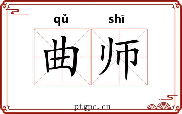曲师 曲师