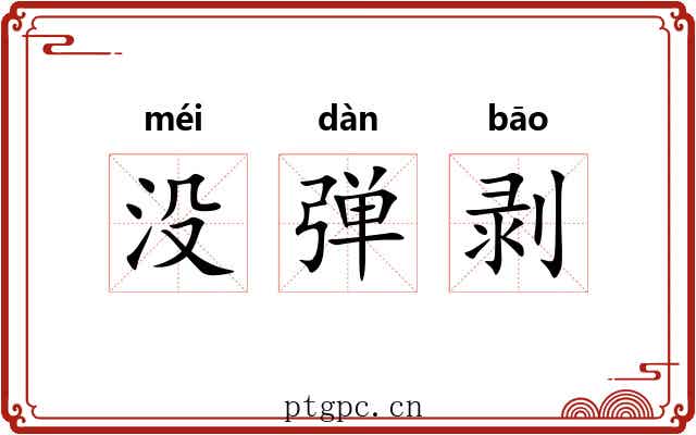没弹剥 没弹剥