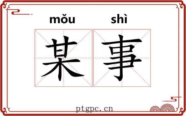 某事