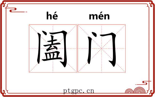 阖门