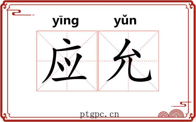应允