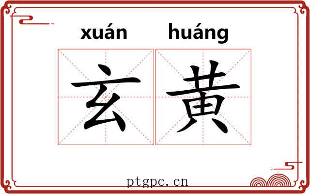 玄黄