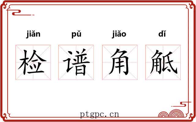 检谱角觝