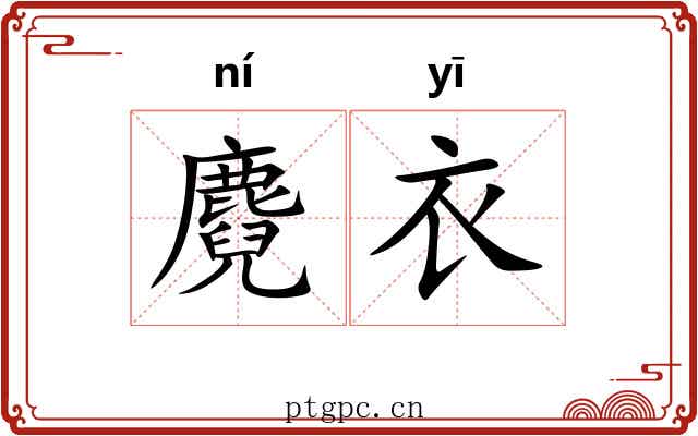 麑衣