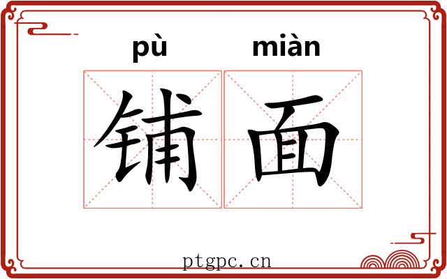 铺面