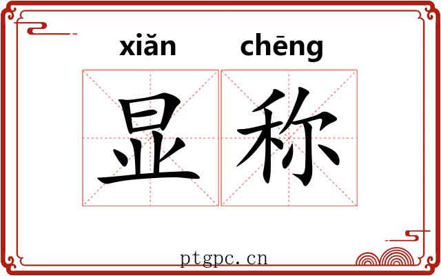 显称