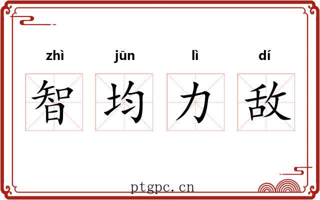 智均力敌 智均力敌