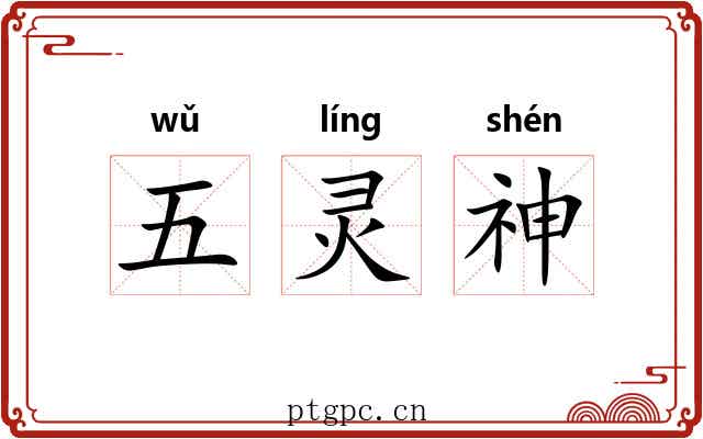 五灵神