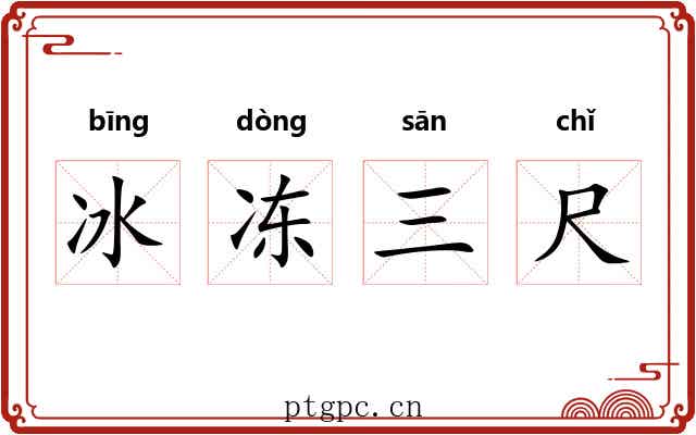 冰冻三尺 冰冻三尺