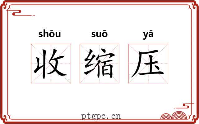 收缩压