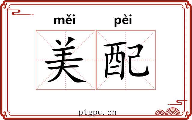 美配