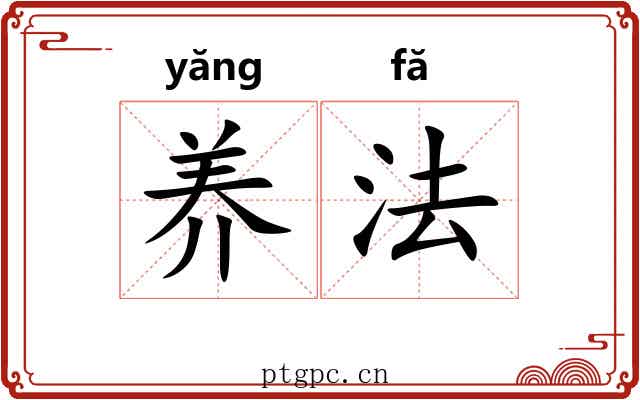 养法