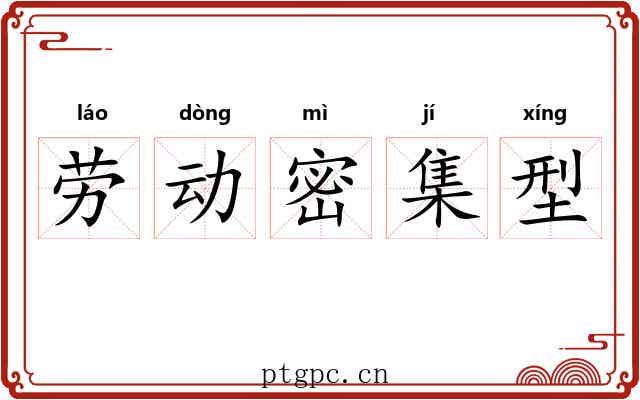 劳动密集型