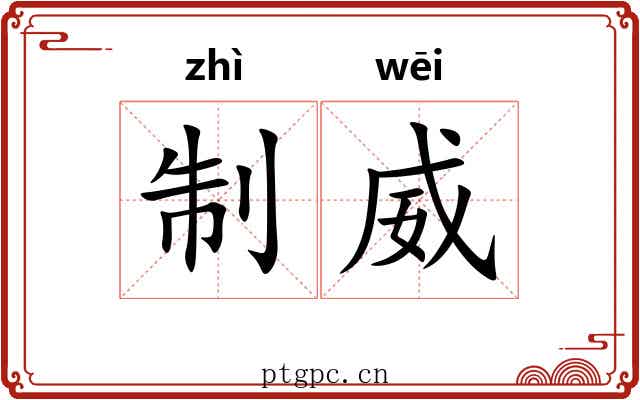 制威