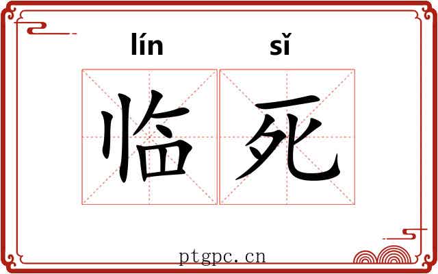 临死