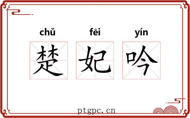 楚妃吟